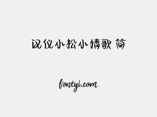汉仪小松小情歌 简