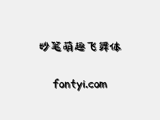 妙笔萌趣飞舞体