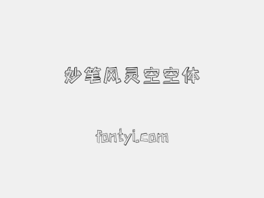妙笔风灵空空体