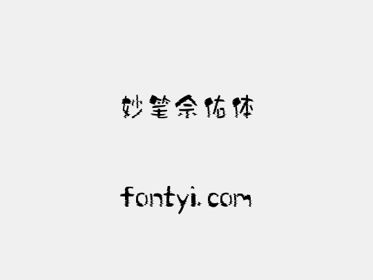 妙笔佘佑体