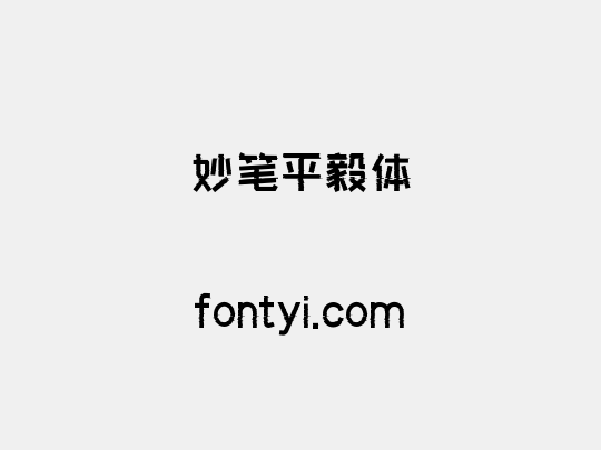 妙笔平毅体