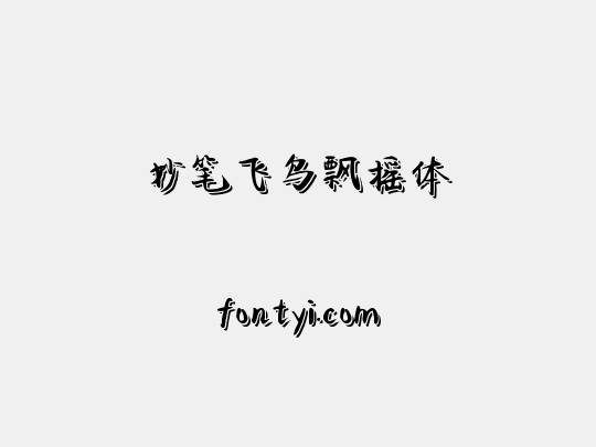 妙笔飞鸟飘摇体