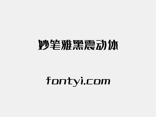 妙笔雅黑震动体