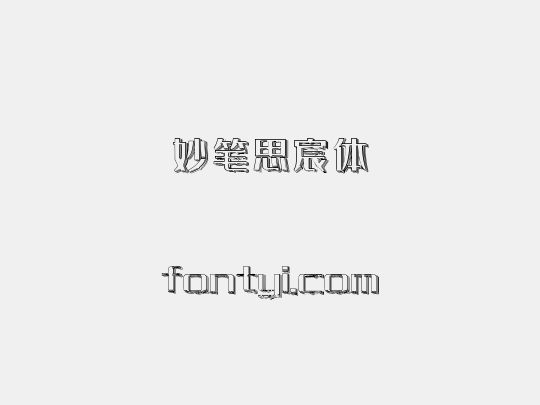 妙笔思宸体