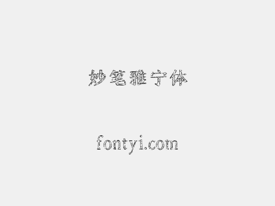 妙笔雅宁体