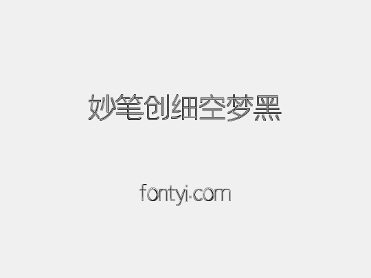 妙笔创细空梦黑
