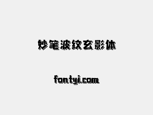 妙笔波纹玄影体