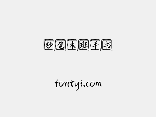 妙笔木班手书