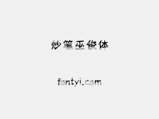 妙笔巫俊体