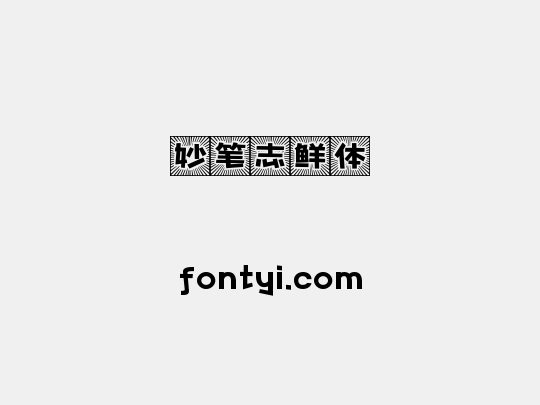 妙笔志鲜体