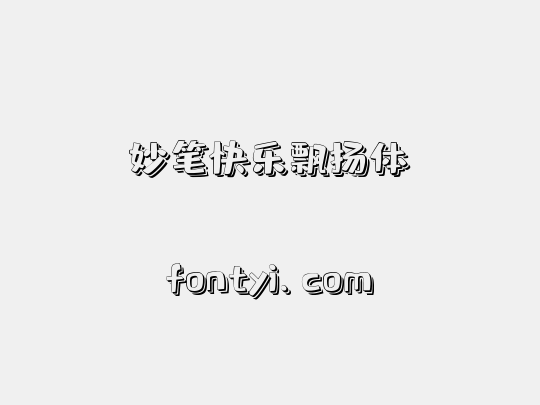 妙笔快乐飘扬体