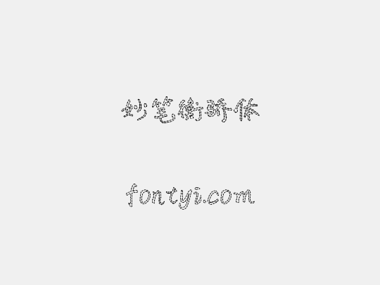 妙笔衡骄体
