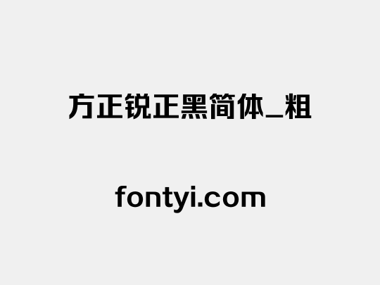 方正锐正黑简体_粗
