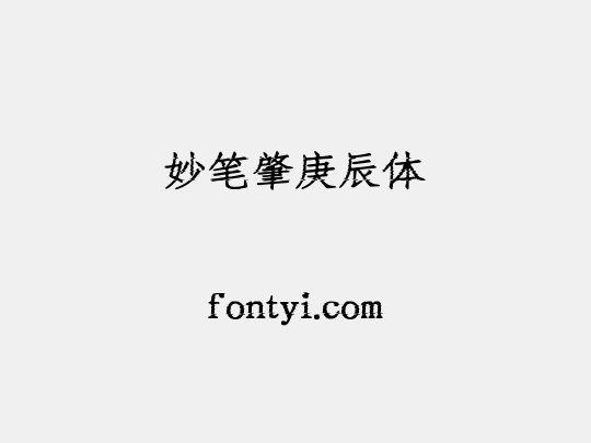 妙笔肇庚辰体