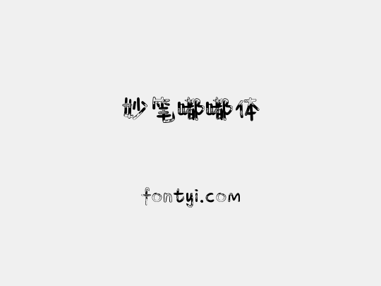 妙笔嘟嘟体