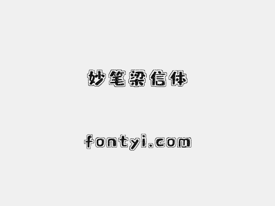 妙笔梁信体