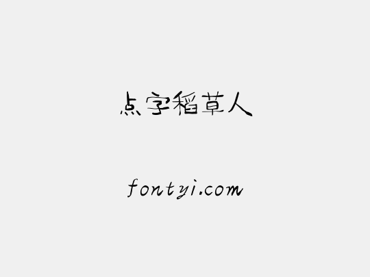 点字稻草人