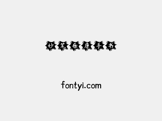 妙笔乐康手书