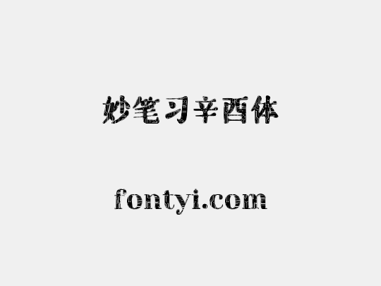 妙笔习辛酉体
