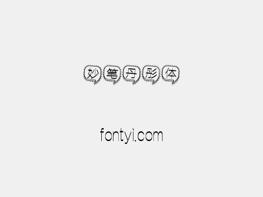 妙笔丹彤体