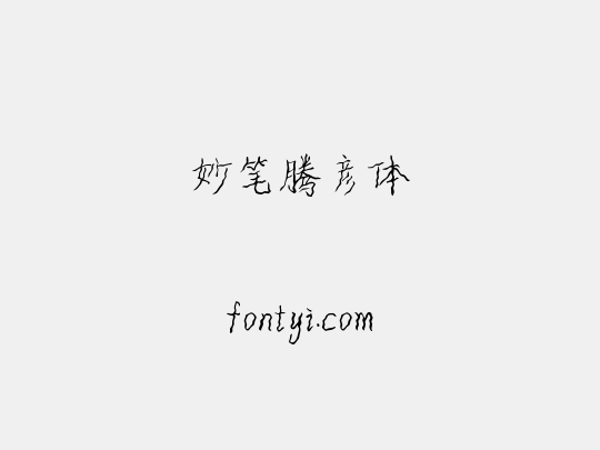 妙笔腾彦体