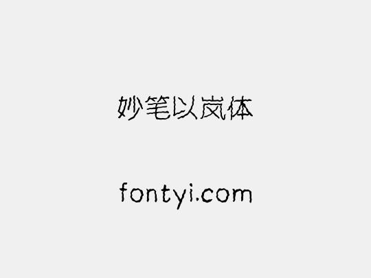 妙笔以岚体