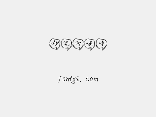 妙笔向涵体