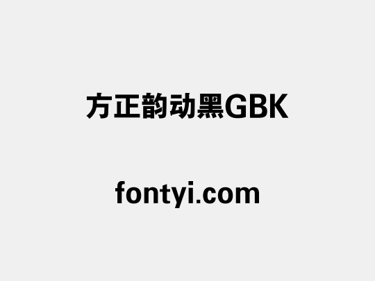 方正韵动黑GBK