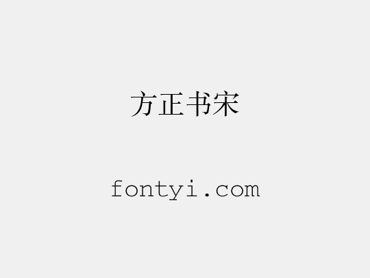 方正书宋