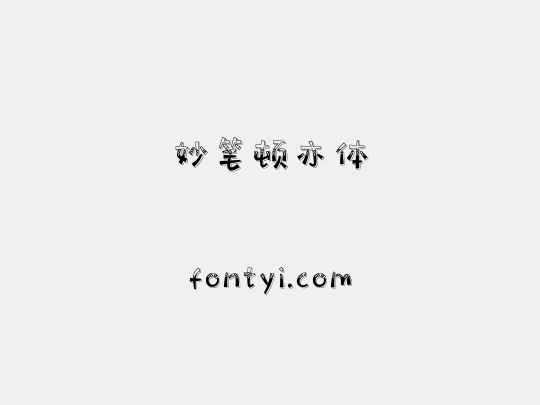 妙笔顿亦体