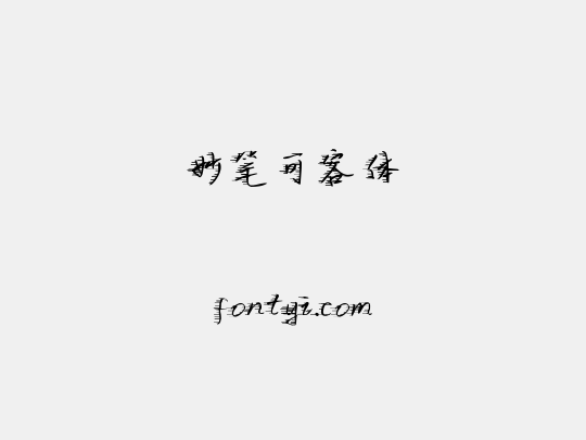 妙笔可容体