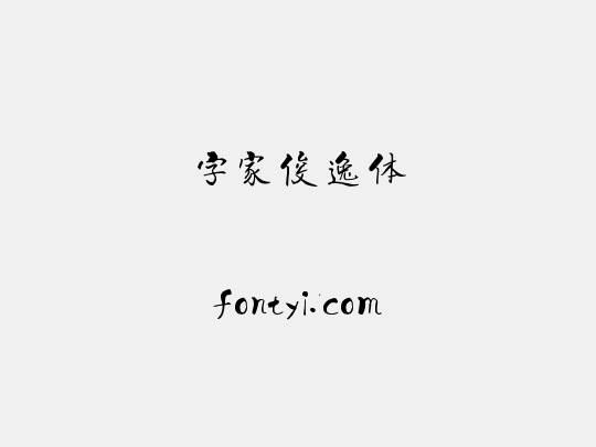 字家俊逸体