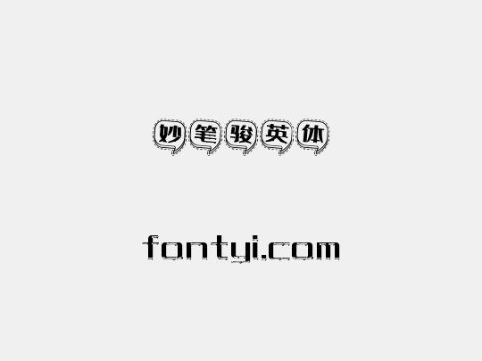 妙笔骏英体