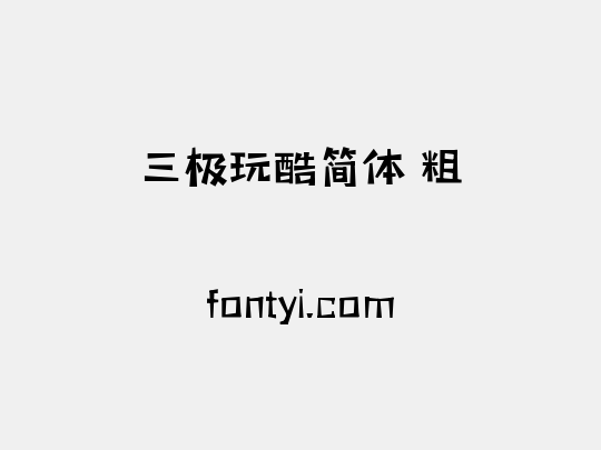 三极玩酷简体 粗