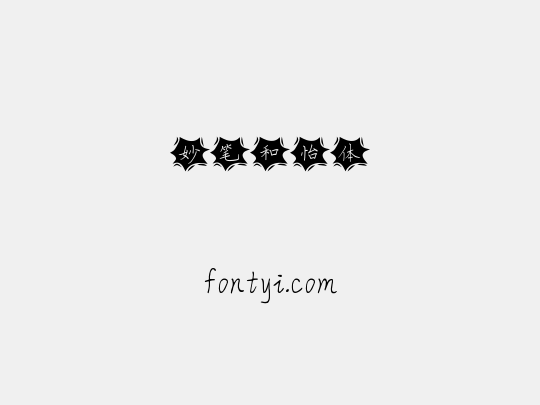 妙笔和怡体