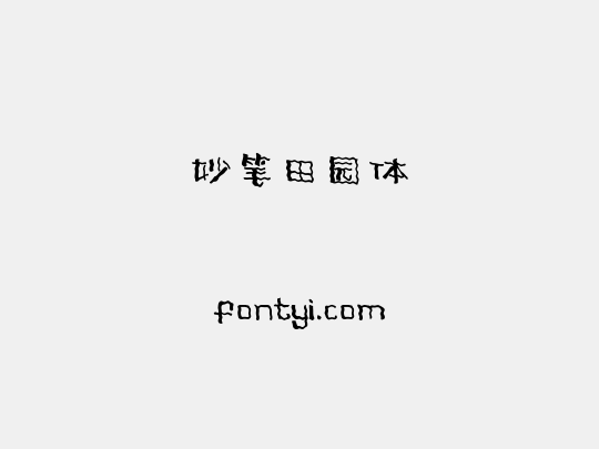 妙笔田园体
