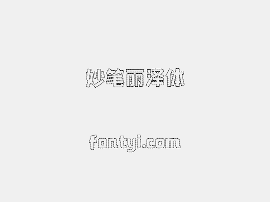 妙笔丽泽体