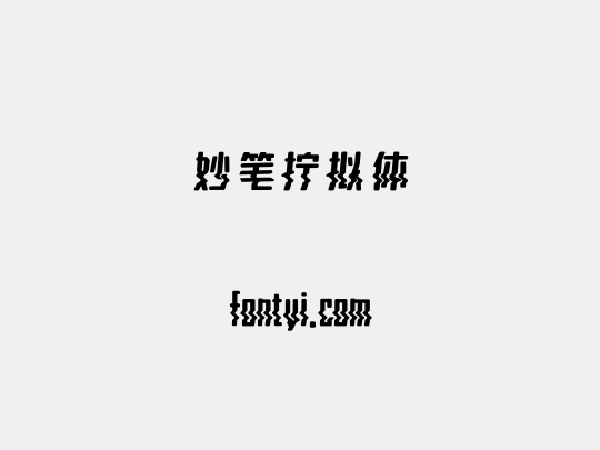 妙笔拧拟体