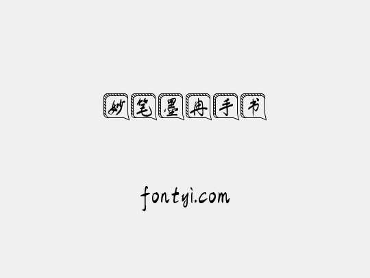 妙笔墨冉手书