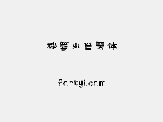 妙笔小芒果体