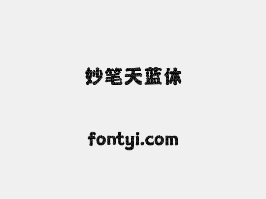 妙笔天蓝体