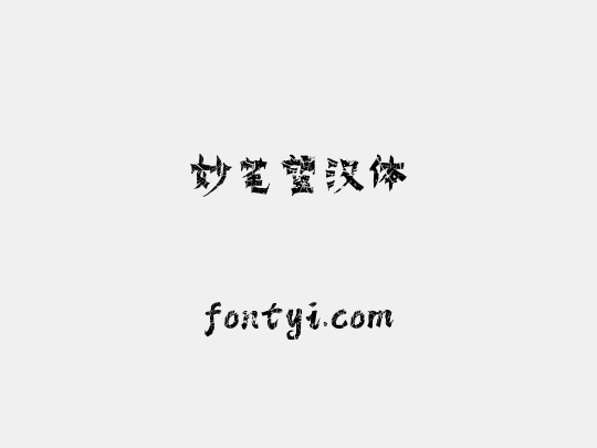 妙笔望汉体