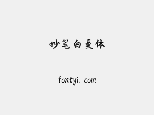 妙笔白曼体