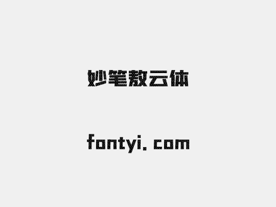 妙笔敖云体