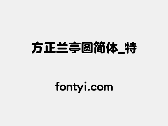 方正兰亭圆简体_特