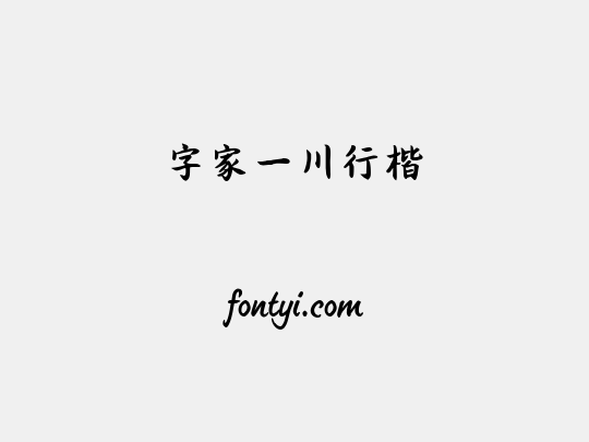 字家一川行楷