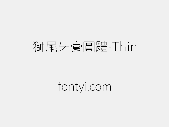 獅尾牙膏圓體-Thin
