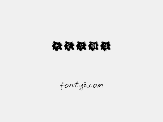 妙笔尔雅体