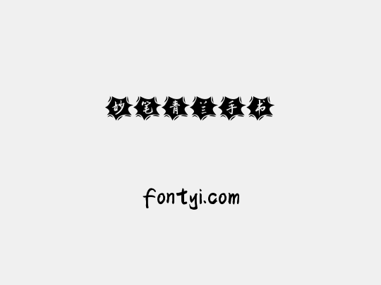 妙笔青兰手书