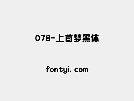 078-上首梦黑体